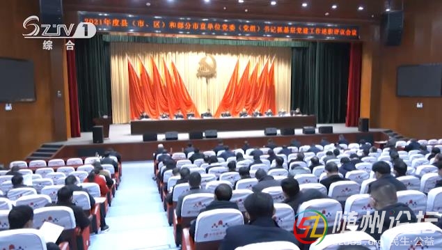 我市2021年度黨委（黨組）書記抓基層黨建工作述職評議會議召開